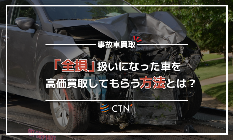 事故車買取　全損